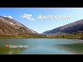 Дагестан. Озеро Мочох. Поездка в Ташкапур. Кусочек Индии в Дагестане. Renzo Travel Дагестан