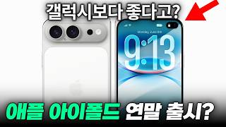 갤럭시보다 좋다..? 애플 아이폰 폴드 출시 일정, 비율, 디자인, 외관 최신 유출 총정리!