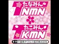 【4/19 15:30-15:50】千葉県ヤクルト販売株式会社presents【たなみん@たこみん】【パーソナリティー:田名部生来(たなみん)】