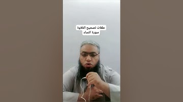 #أحكام_التجويد #religion #القرآن_الكريم #cover #تصحيح_التلاوة #duet #تلاوات #الصيام #شهر_رمضان