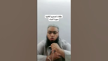 #أحكام_التجويد #religion #القرآن_الكريم #cover #تصحيح_التلاوة #duet #تلاوات #الصيام #شهر_رمضان