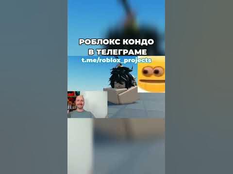 Роблокс Кондо в телеграме #roblox #роблокс #кондо - YouTube