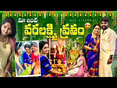 Maa enti varalakshmi vratham kaburlu.. #meekiranmai #varalakshmi #youtubeshorts