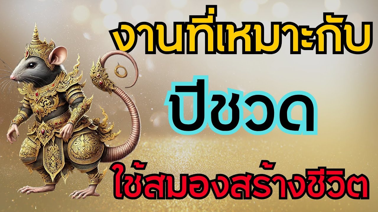 นักษัตรปีชวด งานที่เหมาะกับปีชวด ต้องใช้สมองสร้างชีวิต