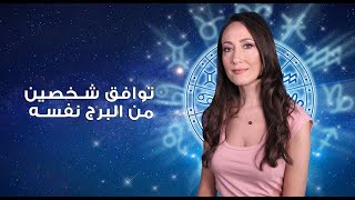 توافق شخصين من البرج نفسه مع ساره | Compatibility between people with same zodiac signs