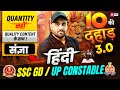 संज्ञा for SSC GD/ UP Constable 2026 | Hindi Grammar Theory Class | 10 ki Dahaad by Vinay Sir