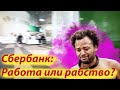 Моя реальная зарплата в Сбербанке. Зарплата СПП. Мой опыт работы.