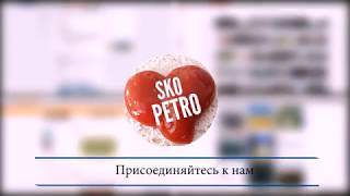 Skopetro - Мы Есть Во Всех Соц.сетях