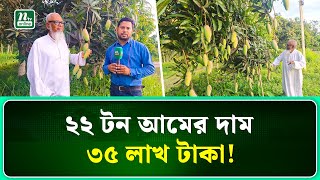 ফেনীর সোনাগাজীতে সোয়াস এগ্রো ফার্মে ১০২ প্রজাতি আমের আবাদ | Feni | NTV News