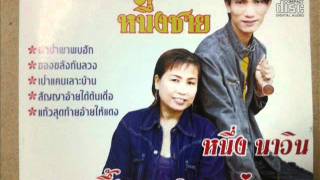 ผ้าป่าพาพบรัก   หนึ่ง นาวิน