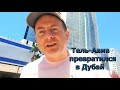 Приехал на день в Тель-Авив и не узнал город. Превратился в настоящий Дубай