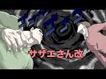 サザエさん改　第三部二十三話　止まらねぇ