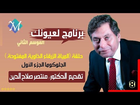 المياة الزرقاء الزاوية المفتوحة الجلوكوما ج 1 حلقة (8) برنامج لعيونك تقديم الدكتور منتصر صلاح الدين