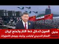 عاجل الآن الصين تدخل خط النار وتمنح ايران الستار الحديدي وترامب يرد و يطلق مطرقة منتصف الليل 