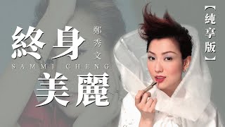 【純享版】杜麗莎-終身美麗