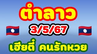 ตำลาว 3/5/67 เฮียตี๋คนรักหวย เขียนให้เองเลยคำนวณให้ดูกันสดๆสูตรจับทางยังไงลาวพัฒนามาดูกัน🇱🇦