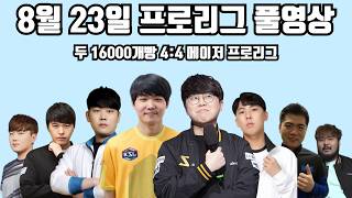 8월 23일 프로리그 풀영상 두 16000개빵 4:4 메이저 프로리그(지성 병구 재호 현제 vs 명운 정우 기석 수철)