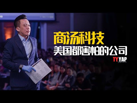 商汤科技 美国都害怕的公司 | 商业模式 | TYYAP