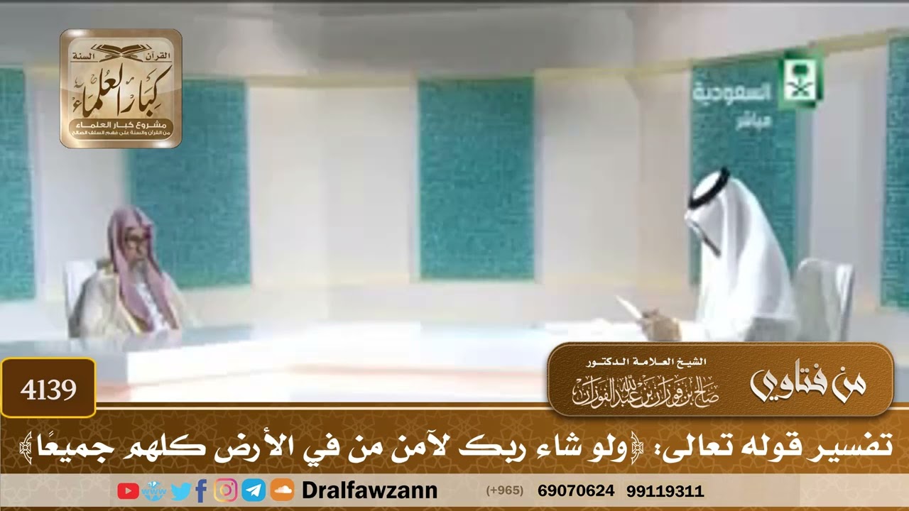 [4139] تفسير قوله تعالى: ﴿ولو شاء ربك لآمن من في الأرض كلهم جميعاً﴾ - صالح الفوزان
