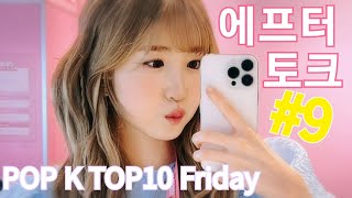 本田仁美 혼다히토미 라디오 에프터토크9 (한글자막) IDOLCHAMP presents POP K TOP10 Friday