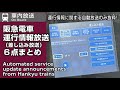 【自動放送で運行情報】阪急電車 車内自動放送の「差し込み放送」機能による、運転見合わせ・振り替え輸送・再開予定時刻の案内 Hankyu Railway customer service updates