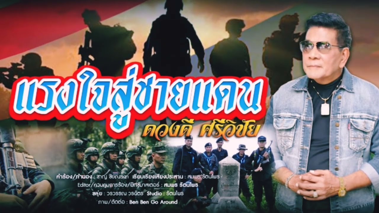 สปอตเพลง  แผ่นดินของกู - ดวงดี ศรีวิชัย