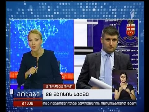 რატომ დასჭირდა პროკურატურას სამი წელი 26 მაისის საქმის დღეს გასაჯაროებული ეპიზოდის გამოსაძიებლად