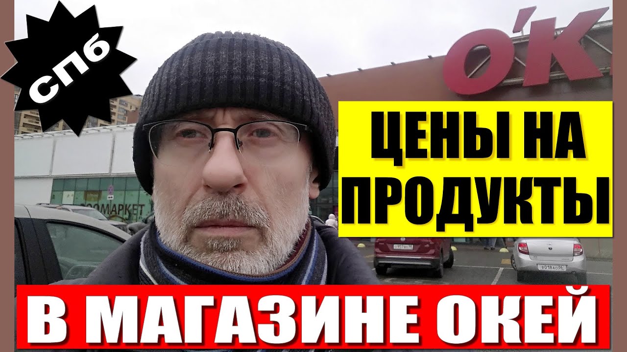 Цены на продукты питания в магазине Окей #1 - YouTube