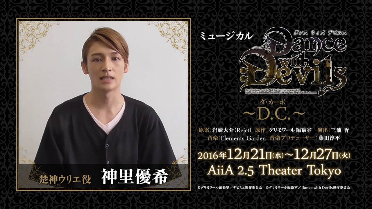 ミュージカル Dance With Devils D C ダ カーポ キャストコメント 楚神ウリエ役 神里優希 Youtube