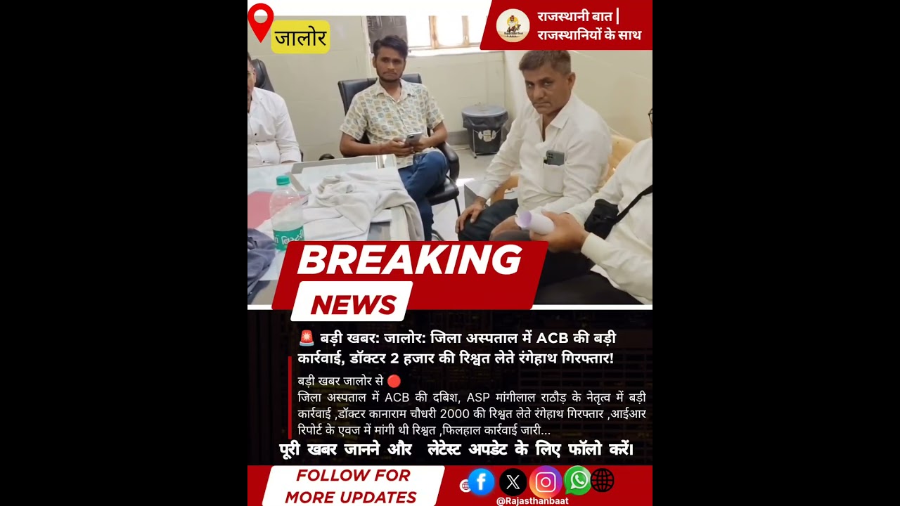 जालोर जिला अस्पताल में ACB की बड़ी कार्रवाई | डॉक्टर रिश्वत लेते गिरफ्तार 