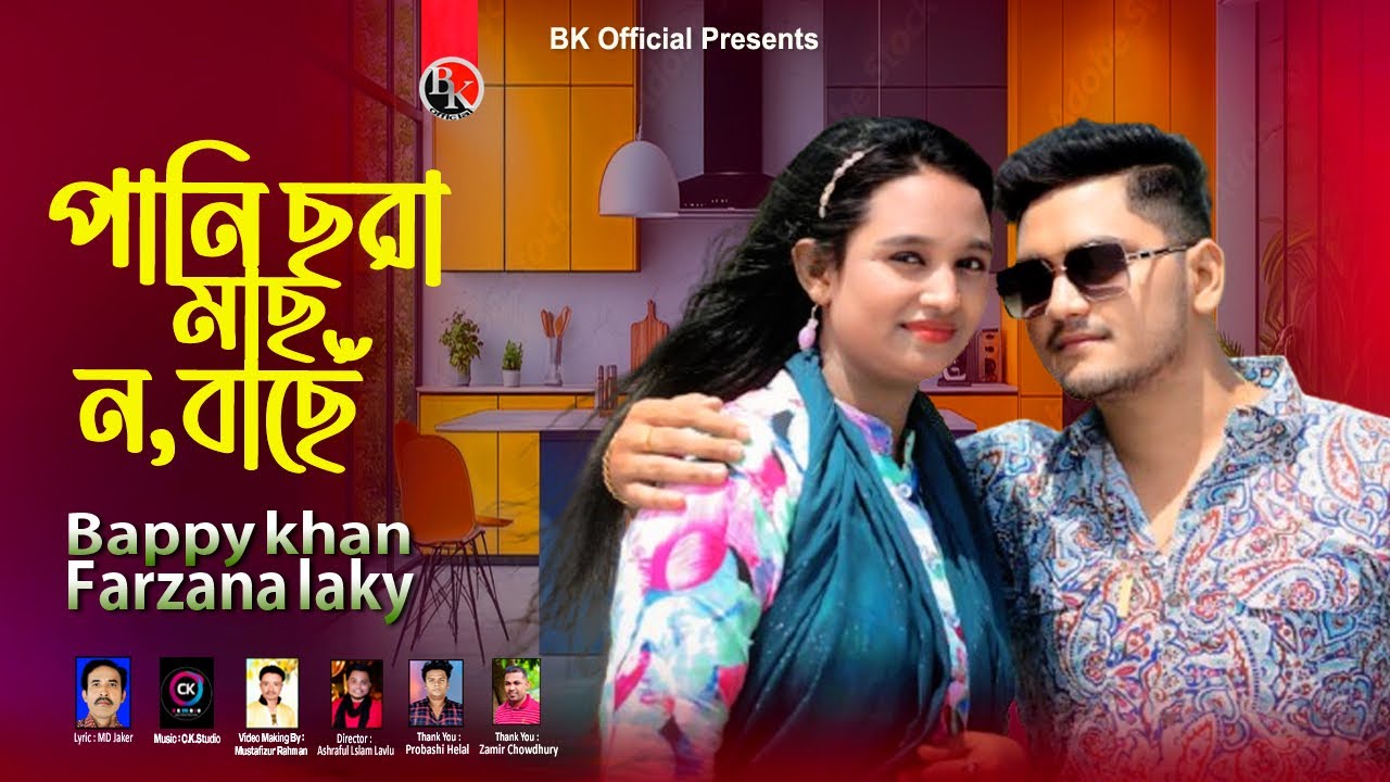 পানি ছারা মাছ ন'বাঁছে ||Pani chara Mas Nobache || Singer:Bappy Khan Farzana Lucky ||@BKOfficialBD 