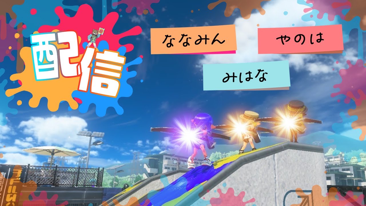 【参加型スプラ】スプラ！スプラ！