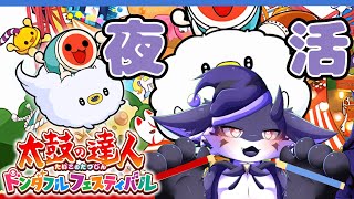 【太鼓の達人 ドンダフルフェスティバル】 夜はお祭り騒ぎなのー！！！【リクエスト可】