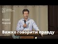 Важко говорити правду - Віталій Марков, проповідь // церква Благодать, Київ