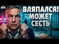 Орбан едет в тюрьму? Вскрылись шок-связи с Кремлем — что ждёт "путинскую мышь" / Крах недоимперии
