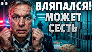 Орбан едет в тюрьму? Вскрылись шок-связи с Кремлем — что ждёт "путинскую мышь" / Крах недоимперии