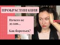 Прокрастинация. Что такое? Как бороться?