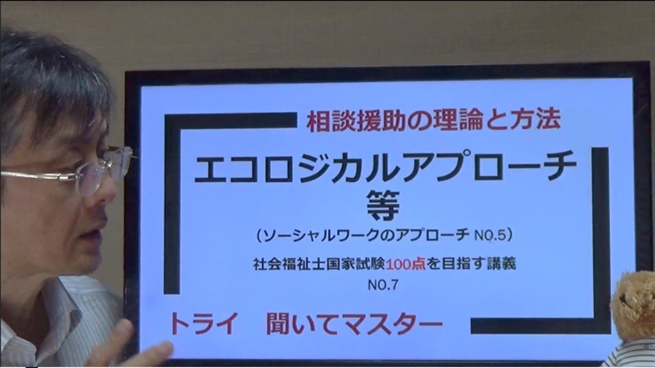 エコロジカルアプローチ等（ソーシャルワークのアプローチ NO.5） 社会