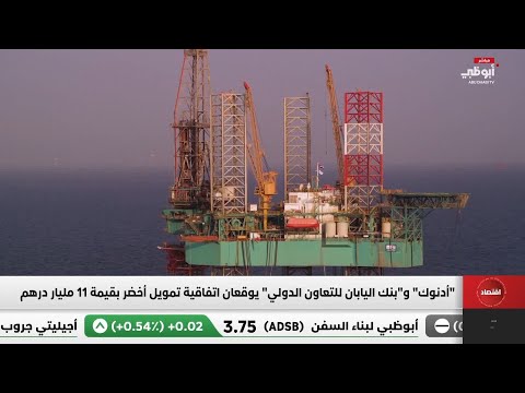 أدنوك و بنك اليابان للتعاون الدولي يوقعان اتفاقية تمويل أخضر بقيمة 11 مليار درهم