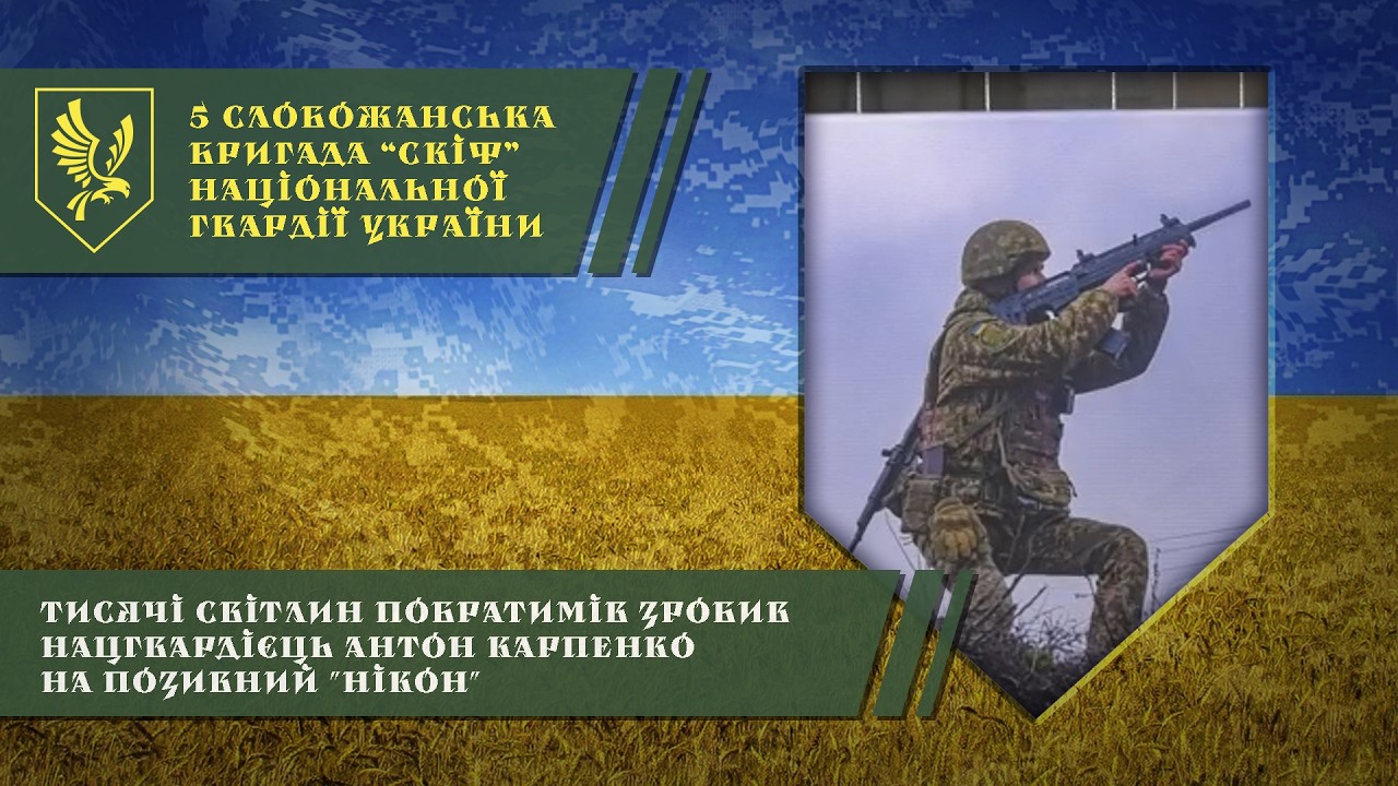 Uploads from 5 Слобожанська бригада "Скіф" НГУ