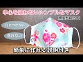 【中心を縫わない蒸れないマスク】皆にオススメしたい！！簡単に作れちゃう蒸れない！！口につかない！！　マスク　作り方　PART93