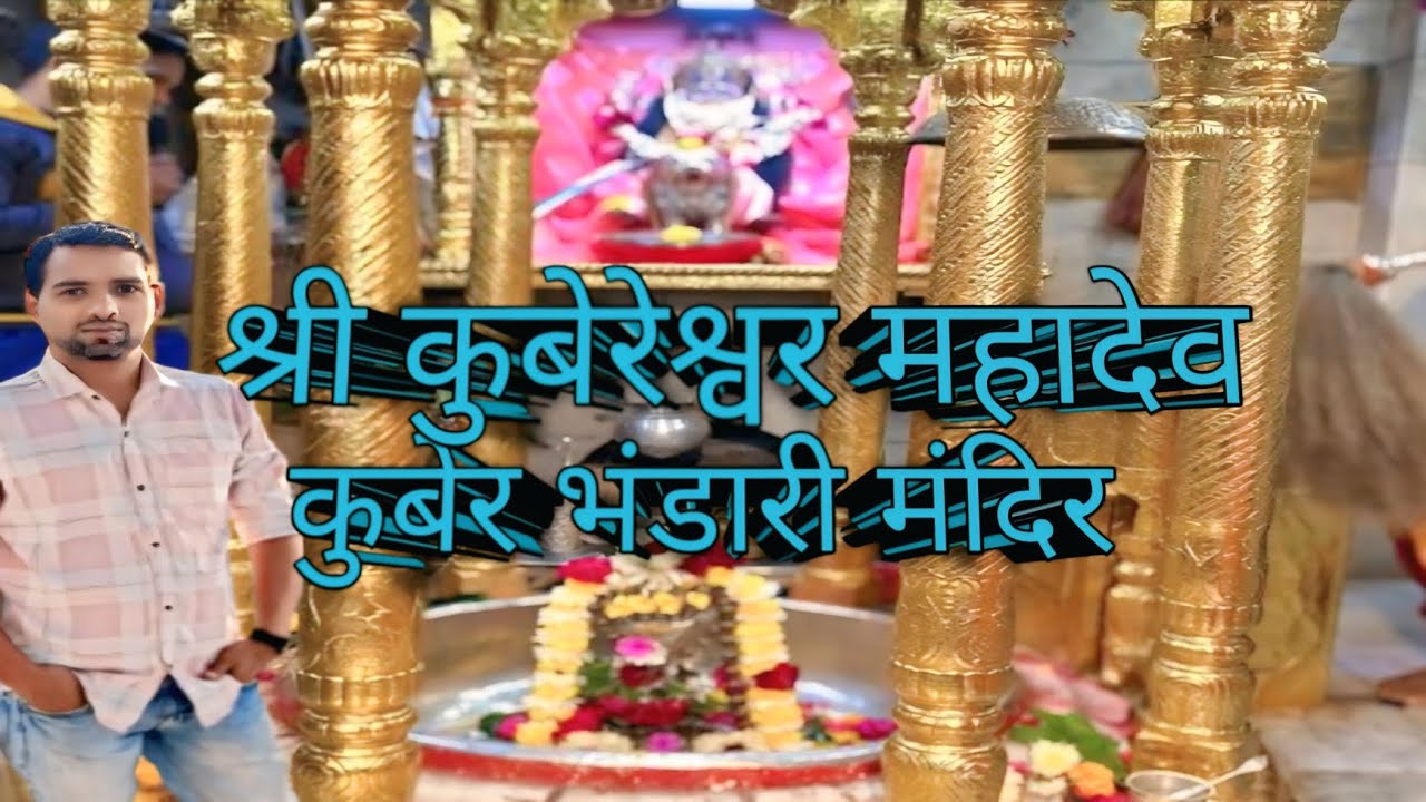 श्री कुबेरेश्वर महादेव कुबेर भंडारी मंदिर वडोदरा गुजरात