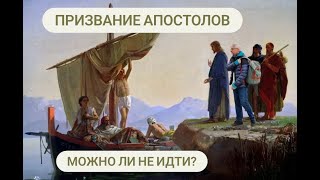 Призвание апостолов