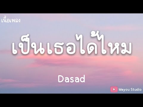 เป็นเธอได้ไหม - Dasad (เนื้อเพลง)