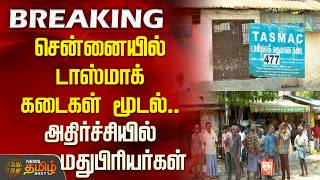 #Breaking || TASMAC shops closed | TASMAC shops closed in Chennai.. Liquor lovers in shock Wealth