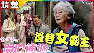 愛回家之開心速遞｜第1157集｜精華｜後巷女霸王｜劉丹｜滕麗名