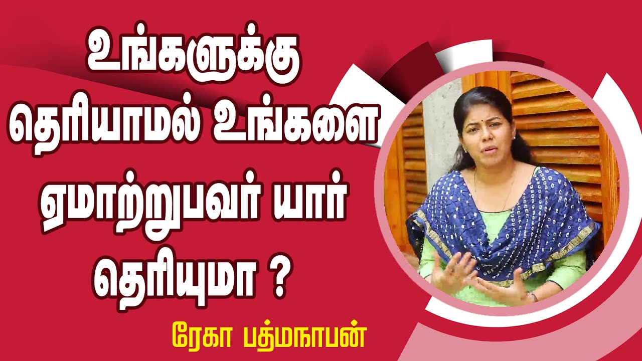 உங்களுக்கு தெரியாமல் உங்களை எமாற்றுபர் யார்|| Mrs. Rekha Padmanathan Motivational Speech