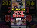 スマスロ新台の噂がヤバすぎた【2025年12月末】