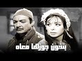 جوزها مشغول مع الرجالة في الجبل وهو مستفرد بيها في بيته فيلم امرأة ورجل