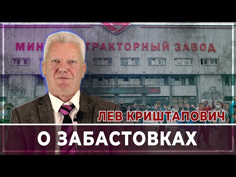 Лев Криштапович: о забастовках